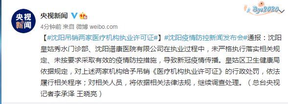 因未按要求采取有效疫情防控措施致疫情扩散，沈阳2家医疗机构被吊销执业许可