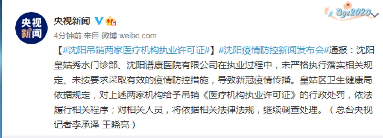 因未按要求采取有效疫情防控措施致疫情扩散,沈阳2家医疗机构被吊销执业许可