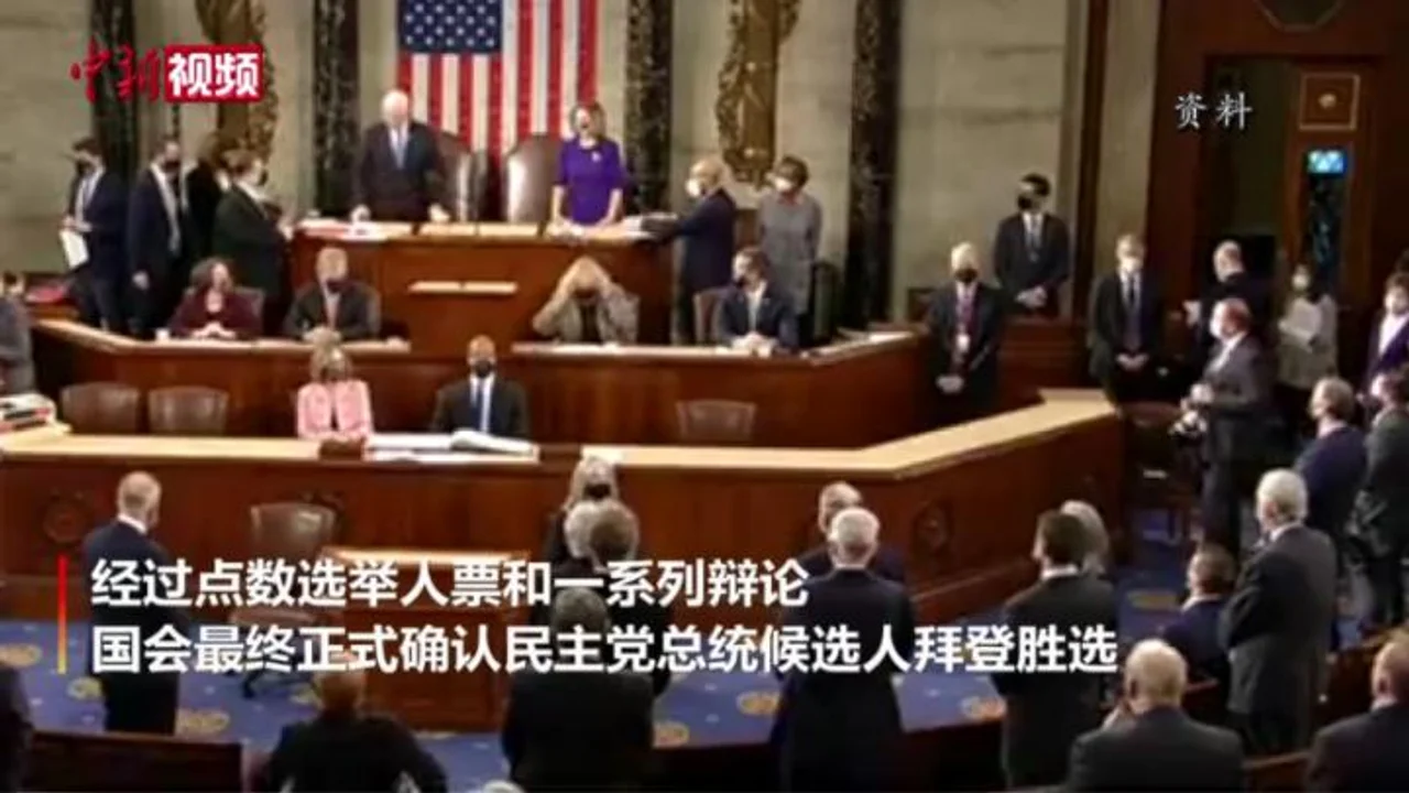 记者手记:美国大选认证“终章”突变骚乱时刻