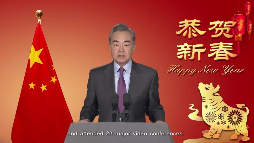 王毅国务委员兼外交部长新年视频致辞