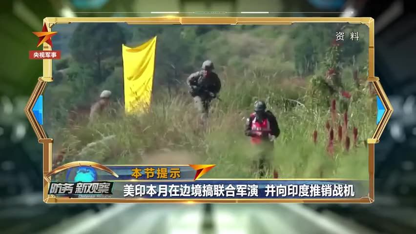 印媒：美国印度2月将举行大规模联合军演，代号为“准备战争”