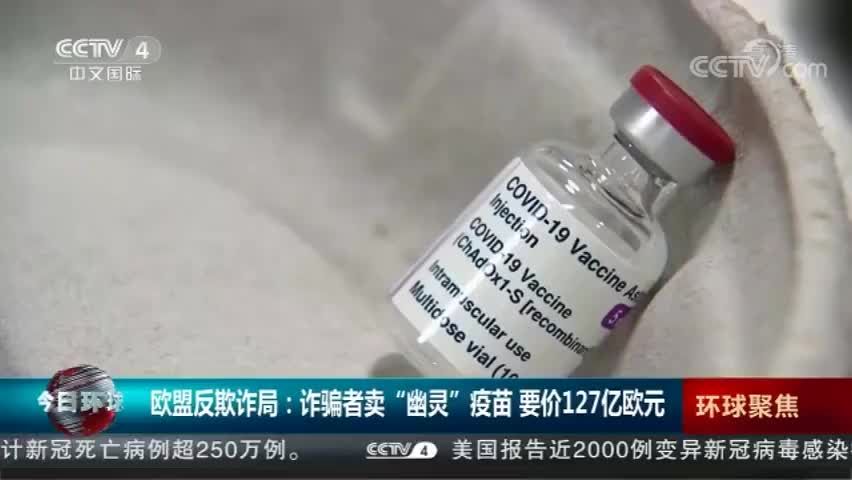 欧盟反欺诈局：诈骗者卖“幽灵”疫苗 要价127亿欧元