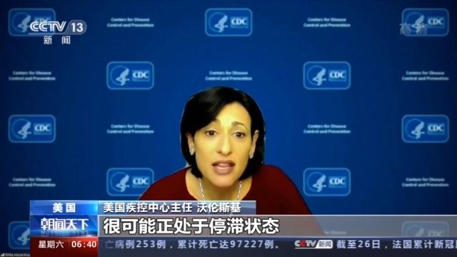 美疾控中心主任警告：变异毒株或已在美广泛传播