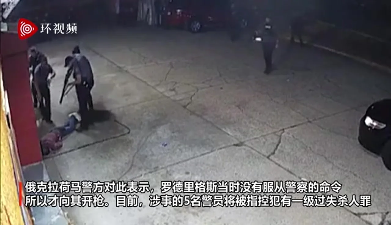 15岁少年扔下武器举起双手,5名美国警察仍连开十余枪击毙