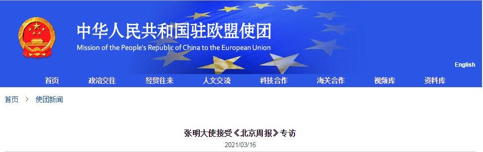 美欧特别强调要加强跨大西洋关系合作应对中国挑战 ，驻欧盟使团回应