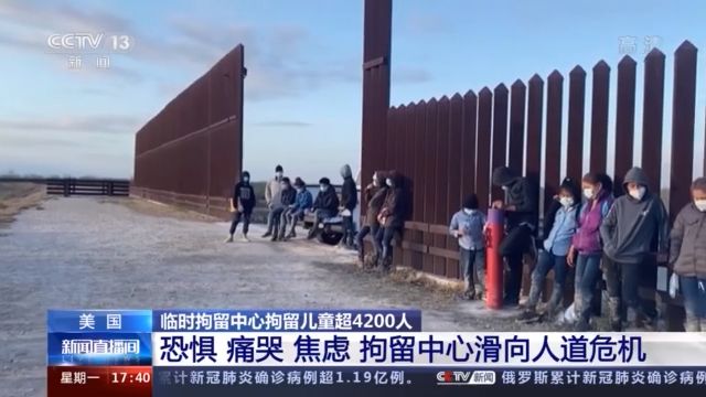 美国临时拘留中心拘留儿童超4200人 拘留中心滑向人道危机