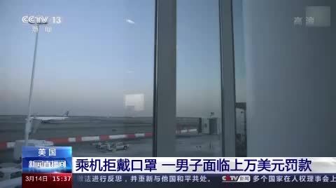 乘机拒戴口罩！美国一男子或将面临上万美元罚款