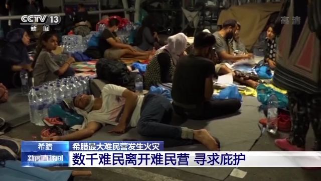 希腊最大难民营发生火灾 数千难民失去居所