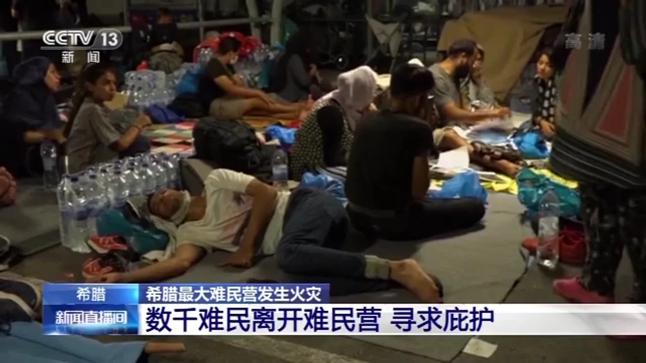 希腊最大难民营发生火灾 数千难民失去居所