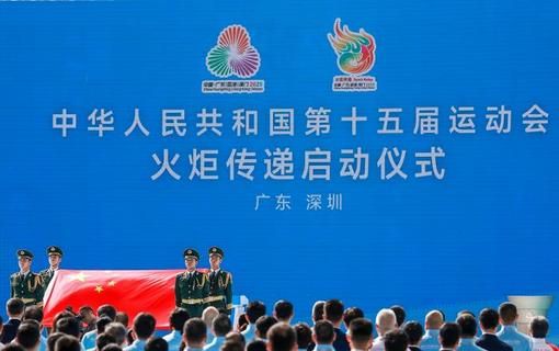 （粤港澳全运会）第十五届全运会火炬传递启动仪式在深圳举行