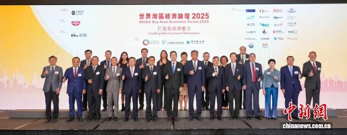 “世界湾区经济论坛2025”在港举行 聚焦AI及医药创新