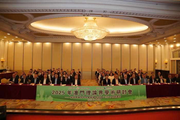 澳门学者同盟举办2025澳门理论界学术研讨会