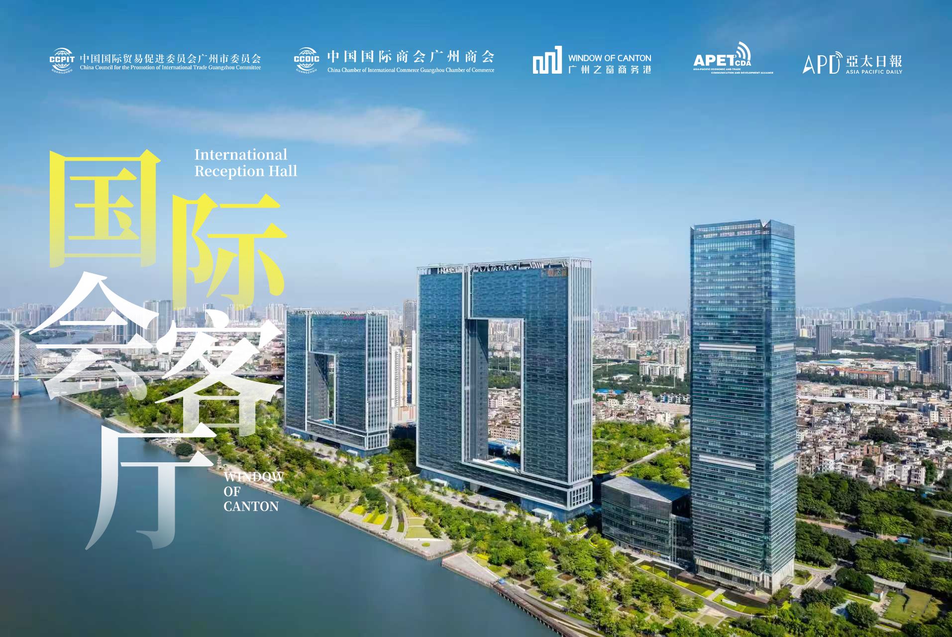 广州国际会客厅
