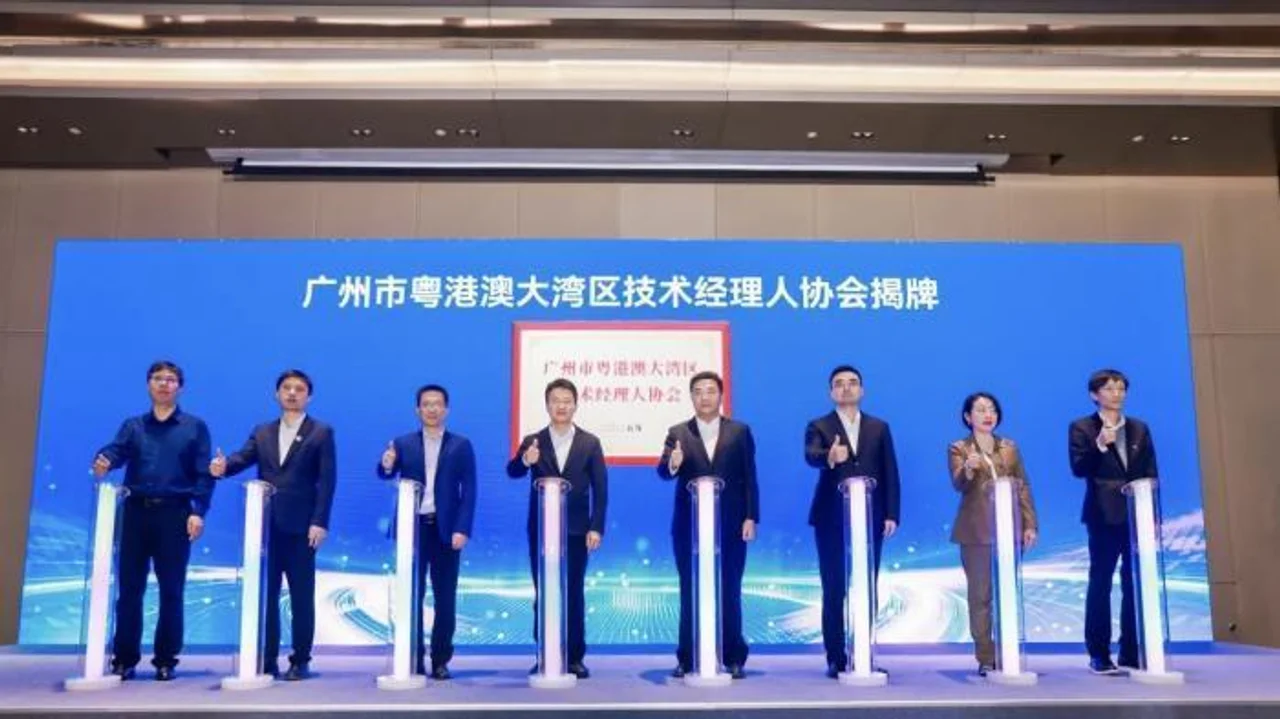 2025大湾区科学论坛技术经理人大会举办
