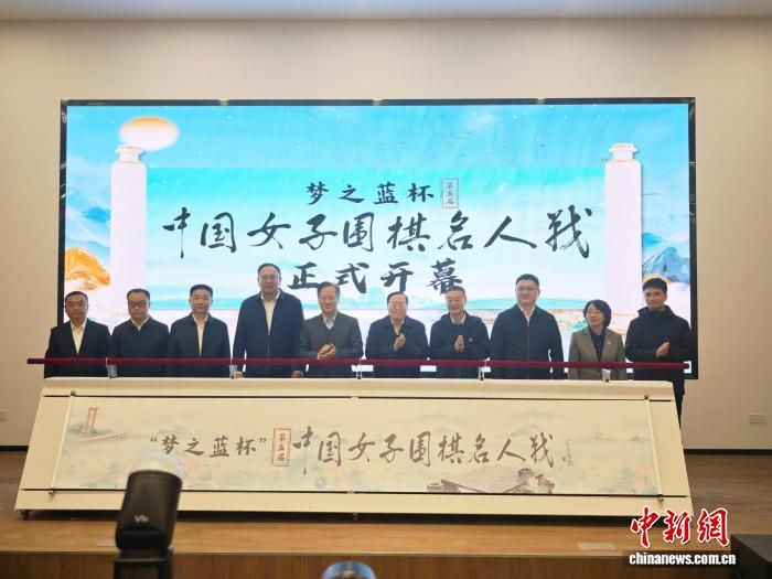 第五届中国女子围棋名人战开幕