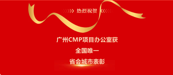 广州CMP项目获全国唯一省会城市表彰