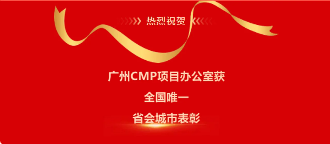 广州CMP项目获全国唯一省会城市表彰