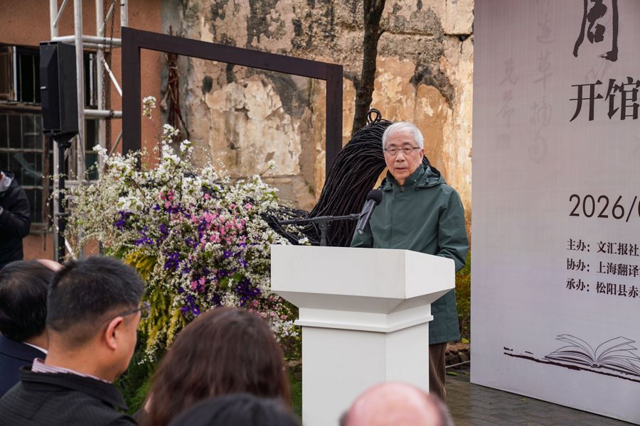 周克希文学馆落地浙江松阳：以古村为笺，为翻译立心
