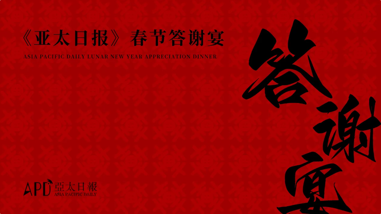 “让东方之美与世界风情交相辉映” ———广东黄金集团出席《亚太日报》新春答谢会