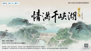 《情满千峡湖》刷屏浙江丽水:一湖山水诉说乡土情怀