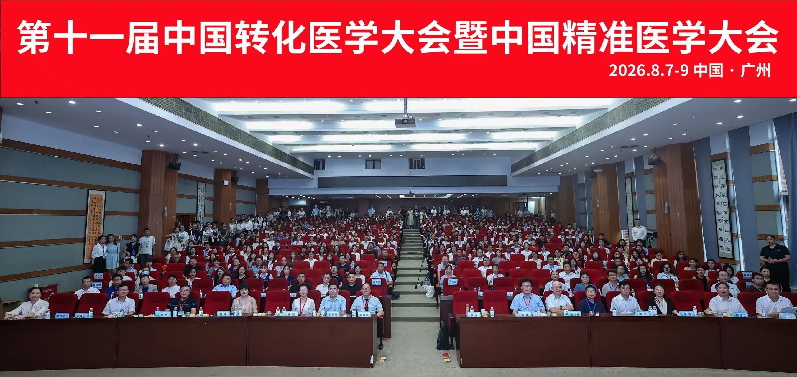 第十一届转化医学大会暨精准医学大会广州启幕 青年创新大赛同步收官
