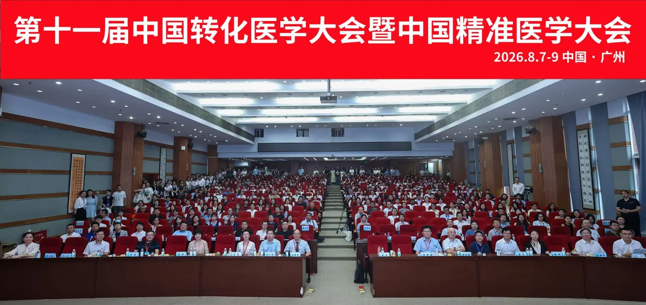 第十一届转化医学大会暨精准医学大会广州启幕 青年创新大赛同步收官