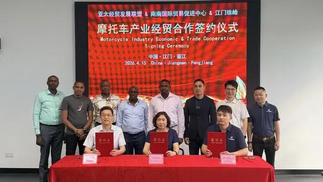 亚太经贸联盟牵手江门珠峰摩托，借力“一带一路”拓非洲市场