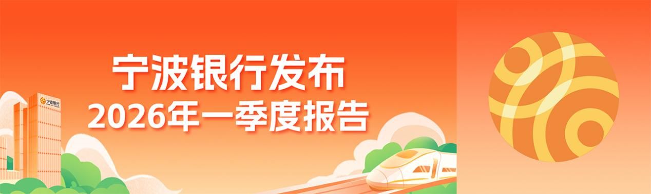 宁波银行：一季报净利润81.81亿元 同比增长10.30%