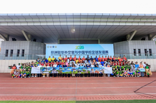 非洲驻华外交官和中国学校足球友谊赛在京举办 