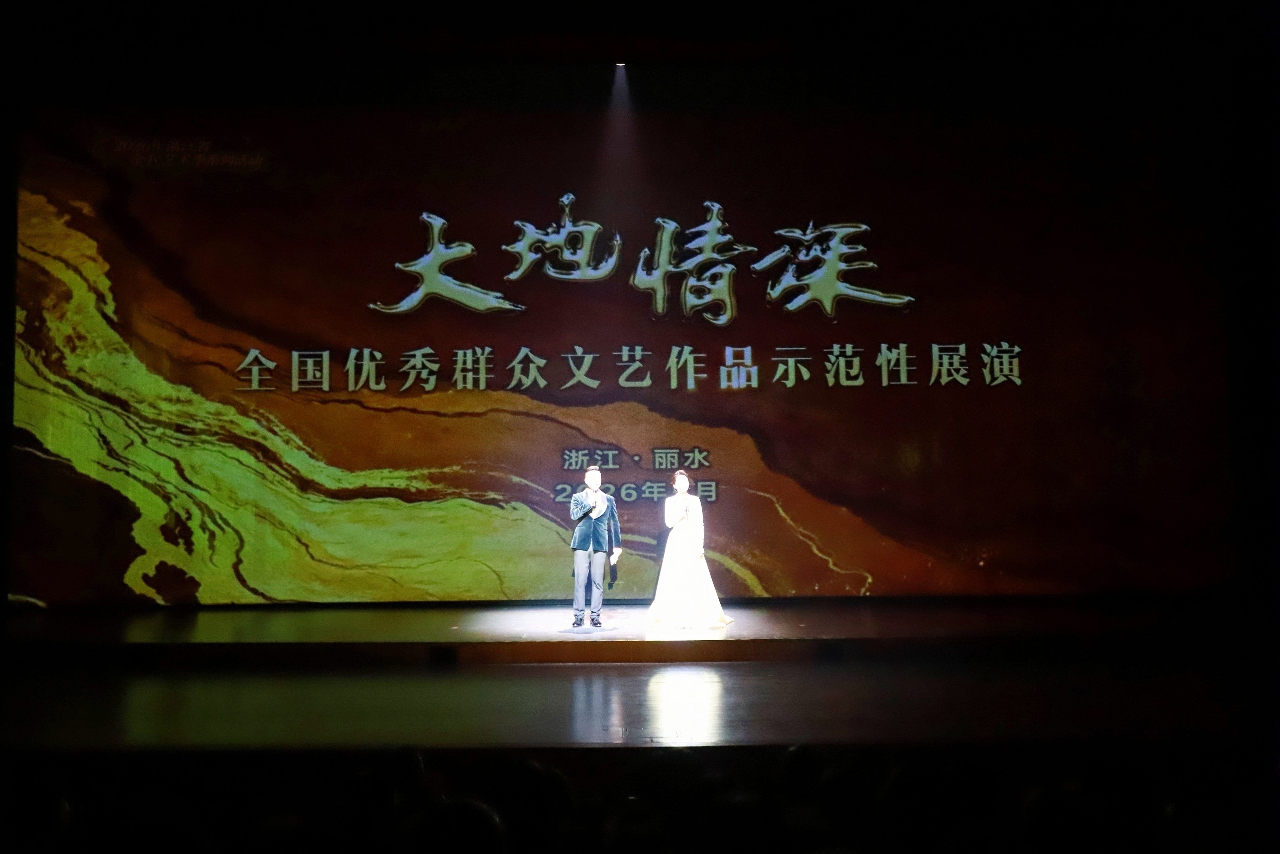 “大地情深”——全国优秀群众文艺作品示范性展演在浙江丽水举办