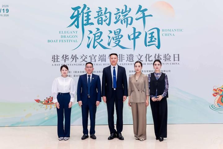 感受中国文化魅力，搭建世界沟通桥梁——驻华外交官端午非遗文化体验活动在京举行