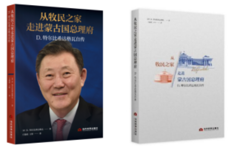 《从牧民之家走进蒙古国总理府：D.特尔比希达格瓦自传》中文版新书在京发布